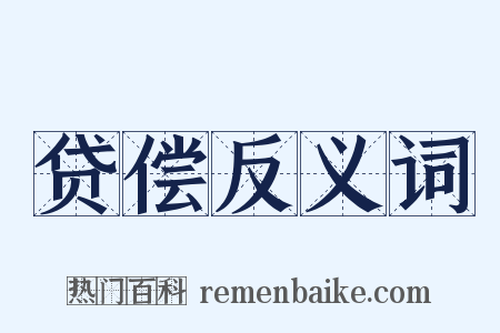 贷偿反义词是什么意思的图片
